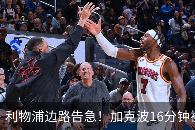 利物浦边路告急！加克波16分钟被铲翻伤退，伊萨克也退出了