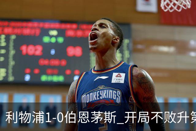 利物浦1-0伯恩茅斯 开局不败升第六 1.45亿标王制胜+英超5轮4球