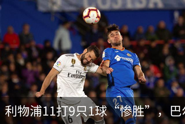 利物浦11打9只1球“惨胜”，巴尔科拉太对不住维尔茨