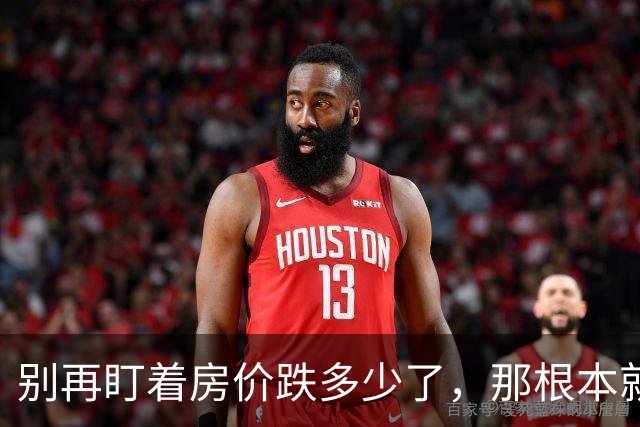 别再盯着房价跌多少了，那根本就不是最可怕的。