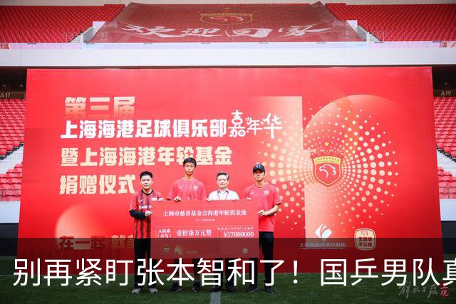 别再紧盯张本智和了！国乒男队真正的对手，是一个山东教练教出来的19岁日本少年