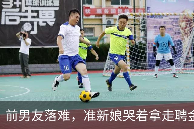 前男友落难，准新娘哭着拿走聘金帮助他，被新郎推出门外：不结了