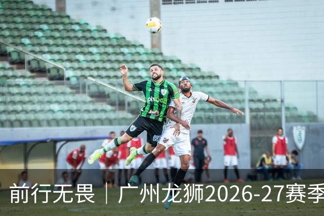 前行无畏｜广州龙狮2026-27赛季CBA常规赛 赛程图