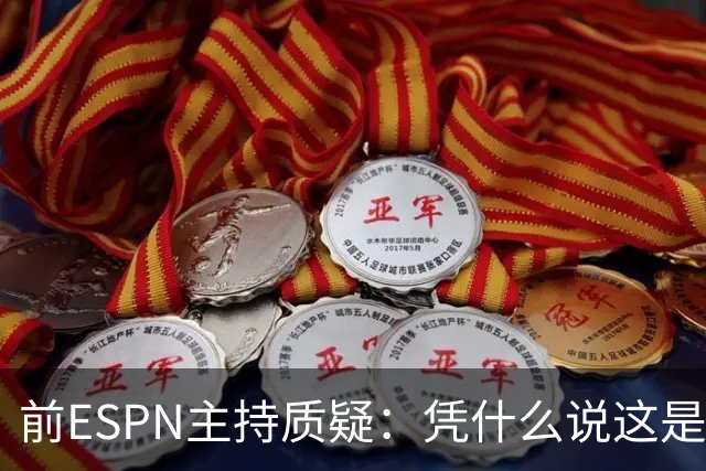 前ESPN主持质疑：凭什么说这是里斯效应？票价从201跌到96