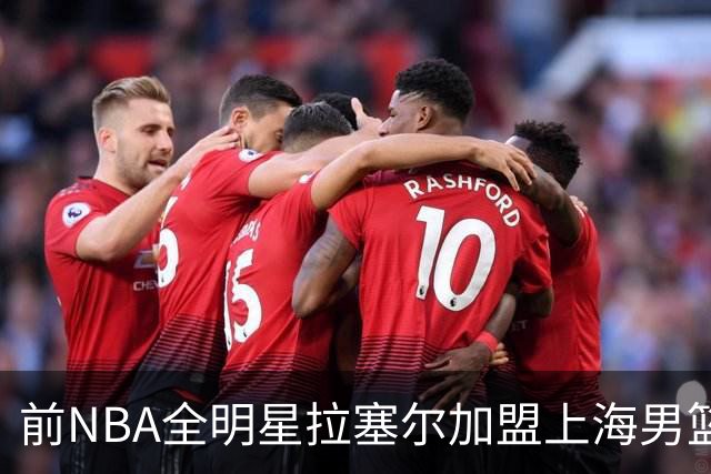 前NBA全明星拉塞尔加盟上海男篮！拉塞尔真能在CBA打出统治力吗?