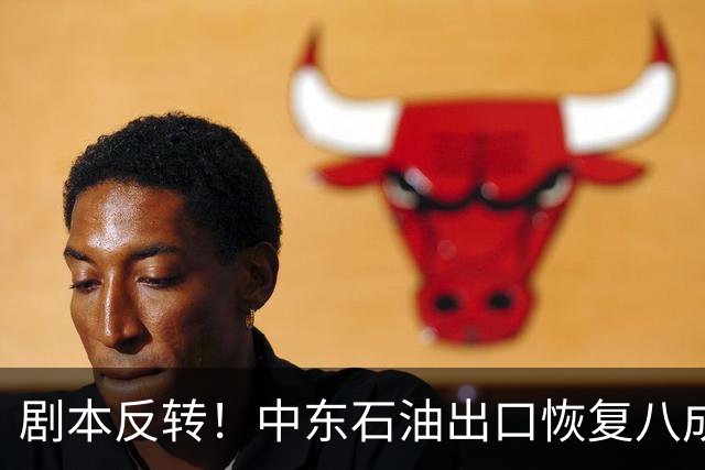 剧本反转！中东石油出口恢复八成，伊朗自己原油出口却几近归零