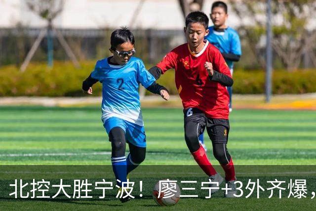 北控大胜宁波！廖三宁+3外齐爆，张帆证明自己，三内线地位低了点