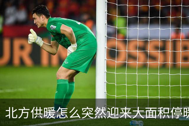 北方供暖怎么突然迎来大面积停暖潮了？