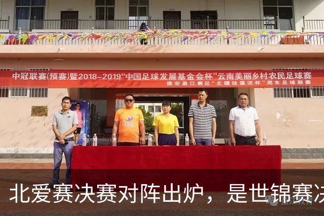 北爱赛决赛对阵出炉，是世锦赛决赛重演，预测冠亚军会颠倒过来
