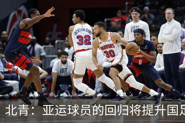 北青：亚运球员的回归将提升国足硬实力，为亚洲杯的备战增添底气