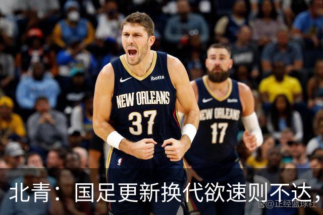 北青：国足更新换代欲速则不达，部分球员达不到合格国脚标准