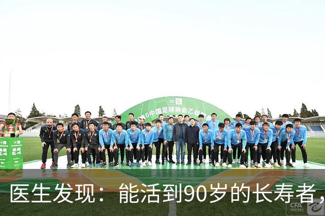 医生发现：能活到90岁的长寿者，大多在59岁，就不碰这9事了