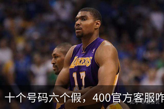 十个号码六个假，400官方客服咋就成了“李鬼”| 新京报快评
