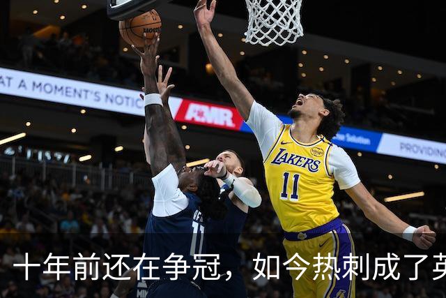 十年前还在争冠，如今热刺成了英超最大输家