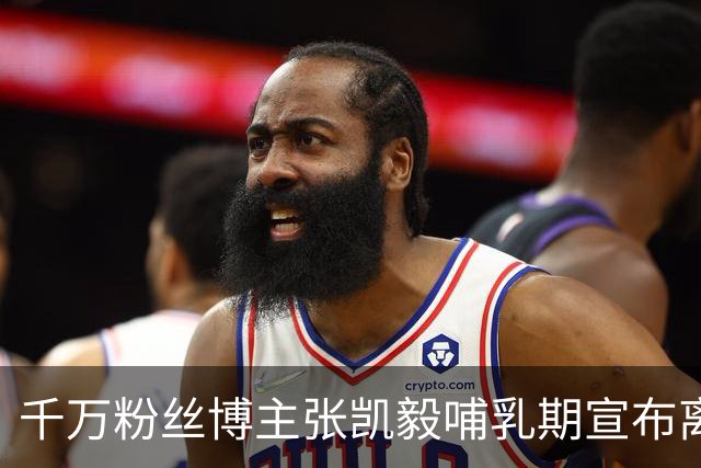 千万粉丝博主张凯毅哺乳期宣布离婚，前夫曾用四斤黄金亲手打造凤冠，并献上四克拉钻戒求婚，场面轰动全网
