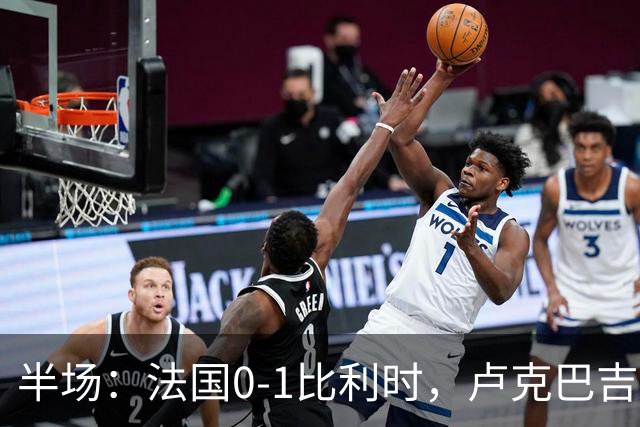 半场：法国0-1比利时，卢克巴吉奥单刀破门，拉维亚精准助攻