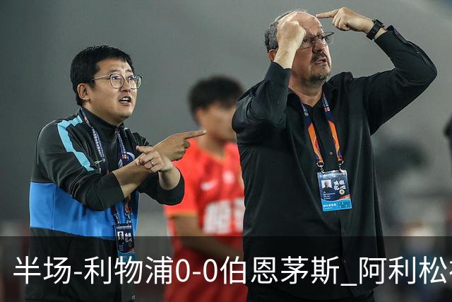 半场-利物浦0-0伯恩茅斯 阿利松神扑救主 索博任意球两度造险