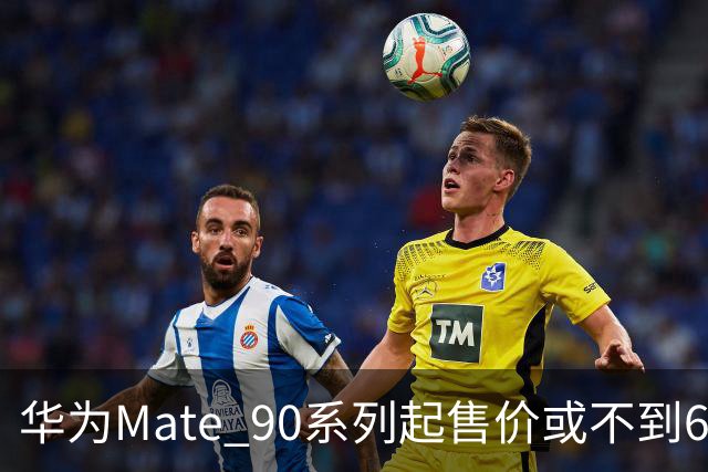 华为Mate 90系列起售价或不到6000元：能吃上国补