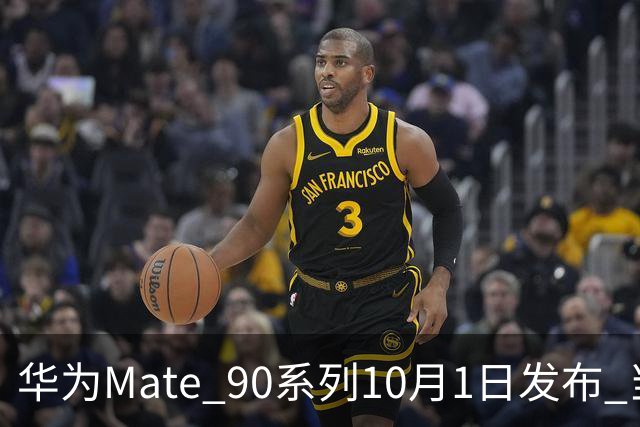 华为Mate 90系列10月1日发布 当天直接开售