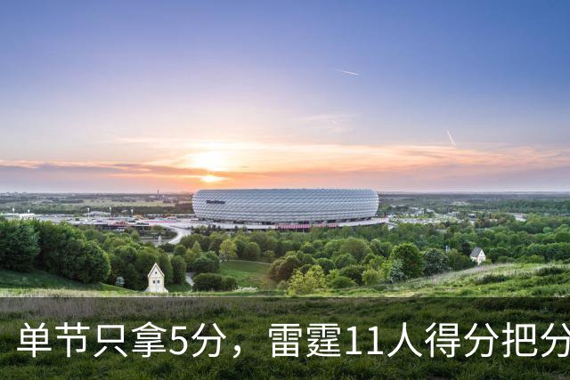 单节只拿5分，雷霆11人得分把分差拉到20分