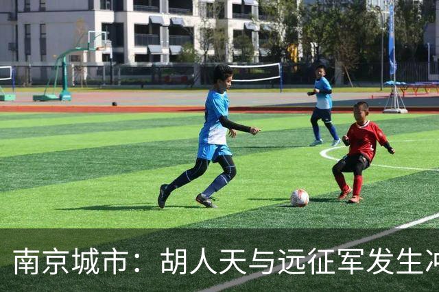 南京城市：胡人天与远征军发生冲突 给予严重警告