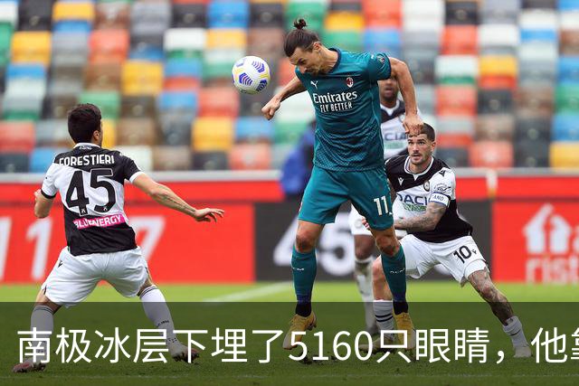 南极冰层下埋了5160只"眼睛"，他靠这个拿了诺贝尔奖