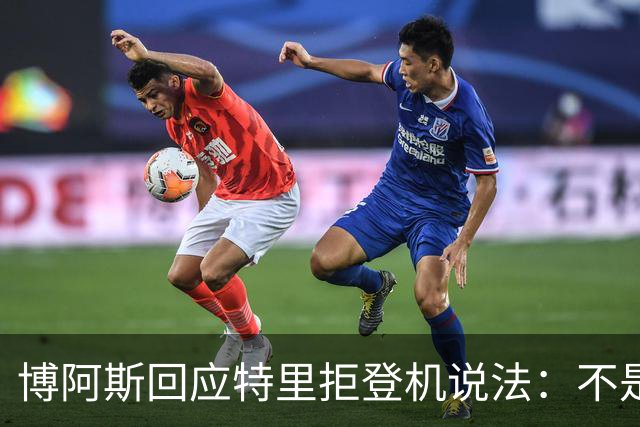 博阿斯回应特里"拒登机"说法：不是经济舱，是商务舱