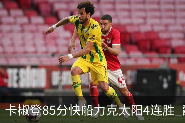 卡椒登85分快船力克太阳4连胜 爵士加时胜活塞