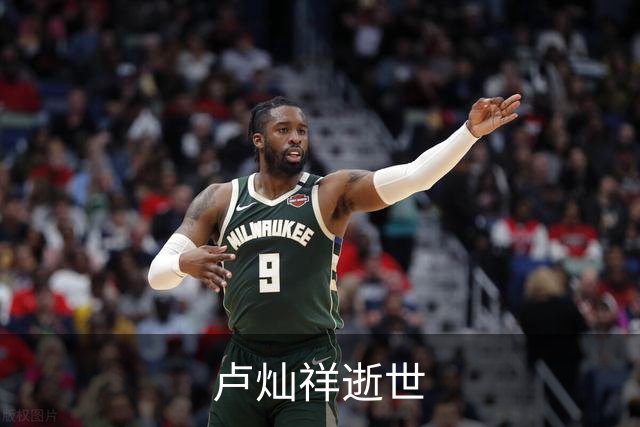 卢灿祥逝世