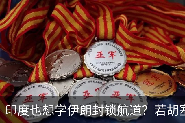 印度也想学伊朗封锁航道？若胡塞一统也门，中国将迎来破局良机？