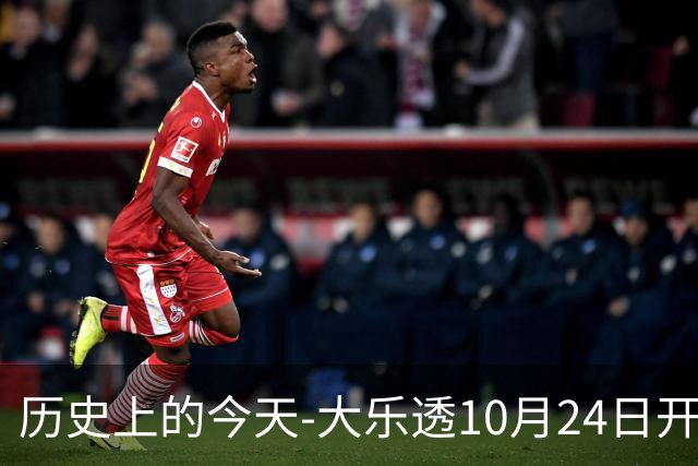 历史上的今天-大乐透10月24日开奖号码汇总