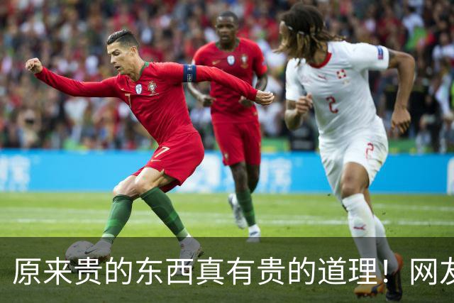 原来贵的东西真有贵的道理！网友：当初嫌贵，买完之后直接真香了