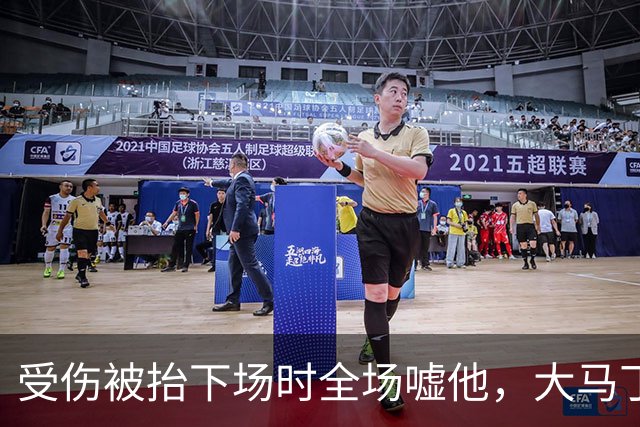 受伤被抬下场时全场嘘他，大马丁做错了什么？