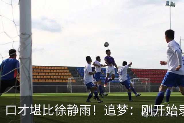 口才堪比徐静雨！追梦：刚开始录播客时完全不准备 想到啥就说啥