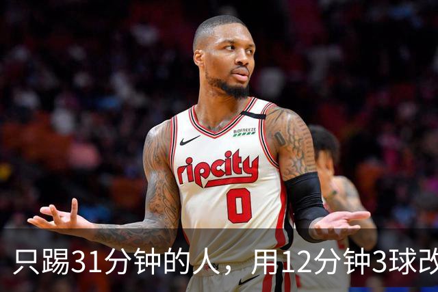只踢31分钟的人，用12分钟3球改写了这场比赛