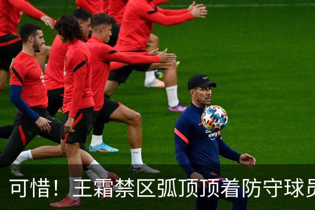 可惜！王霜禁区弧顶顶着防守球员内切，射门击中横梁
