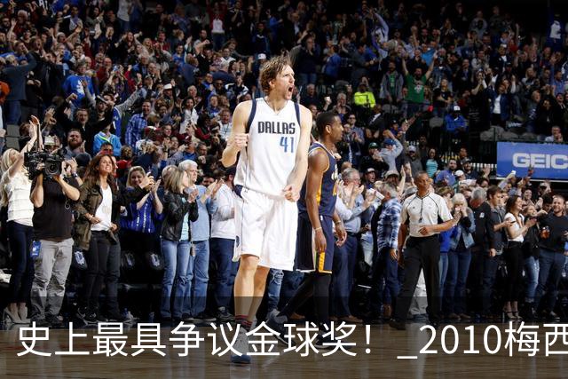史上最具争议金球奖！ 2010梅西、2013C罗，今年？其实都不是