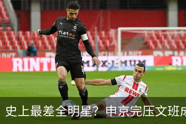 史上最差全明星？申京完压文班成火箭最稳之人 创纪录比肩哈登休媒大赞