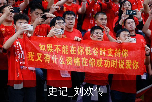 史记 刘欢传