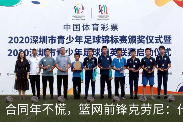 合同年不慌，篮网前锋克劳尼：什么都没变，我打篮球