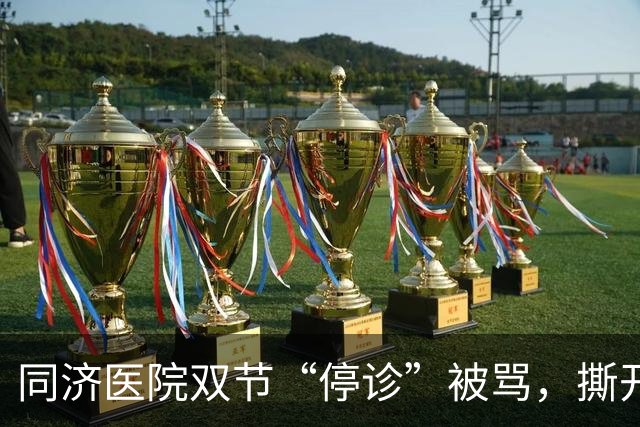 同济医院双节“停诊”被骂，撕开中国医生最无奈的真相