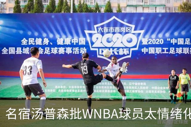 名宿汤普森批WNBA球员太情绪化，评论员：这不是秘密俱乐部