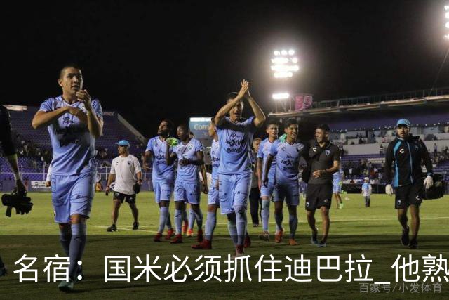 名宿：国米必须抓住迪巴拉 他熟悉意甲会想要复仇