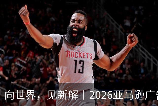 向世界，见新解丨2026亚马逊广告合作伙伴奖获奖名单正式揭晓