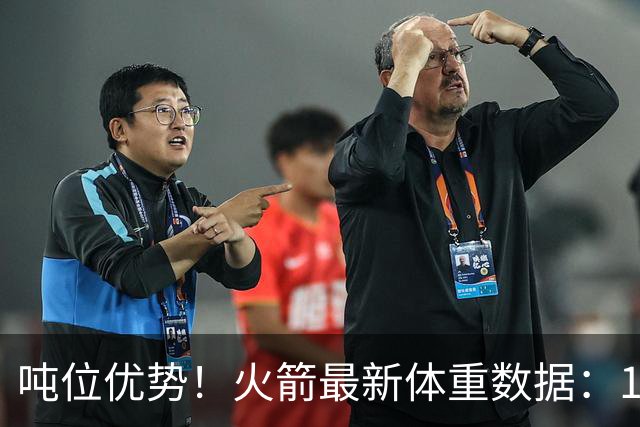 吨位优势！火箭最新体重数据：1米83后卫重104KG内线全超115KG