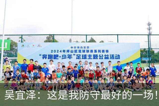 吴宜泽：这是我防守最好的一场！中国包揽深圳赛冠亚军+世界前二