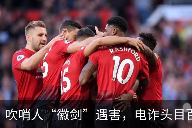 吹哨人“徽剑”遇害，电诈头目百万跨境买凶暗黑链曝光？