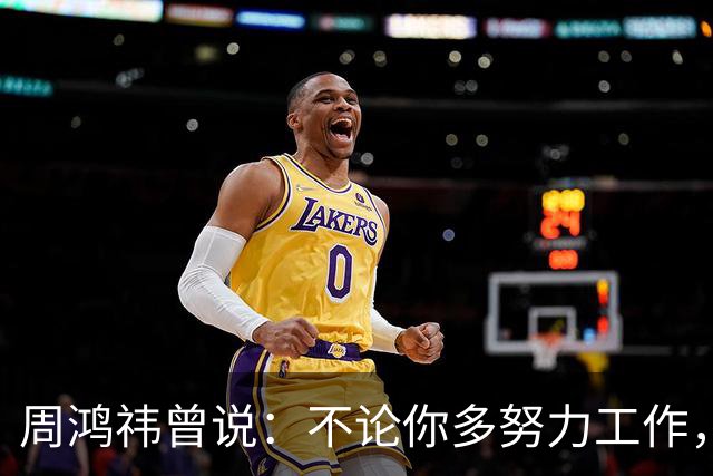周鸿祎曾说：不论你多努力工作，也只能养家糊口，没人能通过打工赚到财富自由的钱。想财富自由只能创业，没有其他选择。