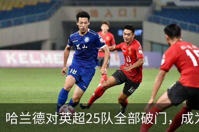 哈兰德对英超25队全部破门，成为英超历史第二人！