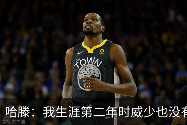 哈滕：我生涯第二年时威少也没有看轻过我 感谢他给予我的关怀